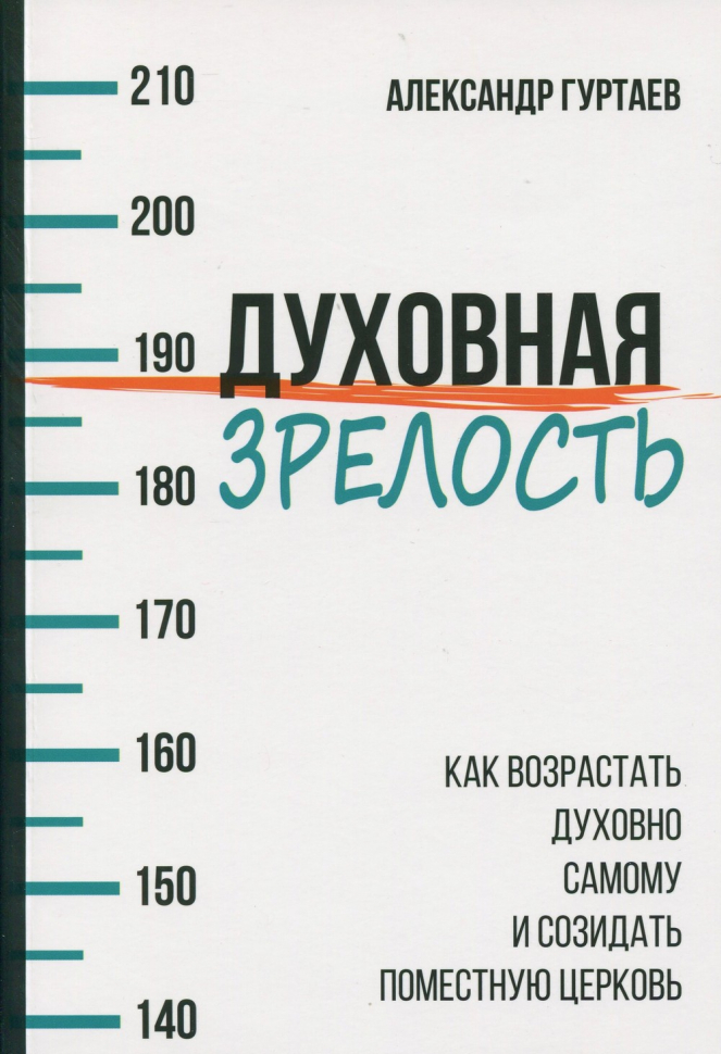 Уценка! ДУХОВНАЯ ЗРЕЛОСТЬ. Как возрастать духовно самому и созидать поместную церковь. Александр Гуртаев