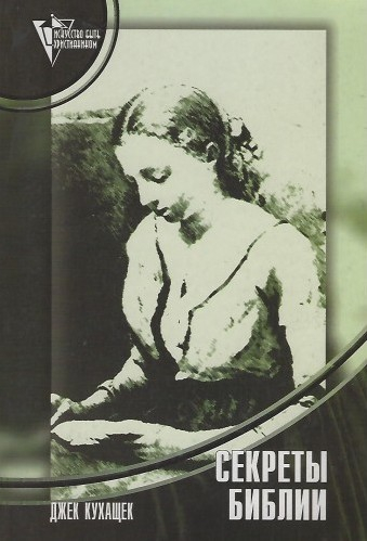 Уценка! СЕКРЕТЫ БИБЛИИ. Джек Кухащек