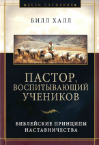 Уценка! ПАСТОР, ВОСПИТЫВАЮЩИЙ УЧЕНИКОВ. Билл Халл