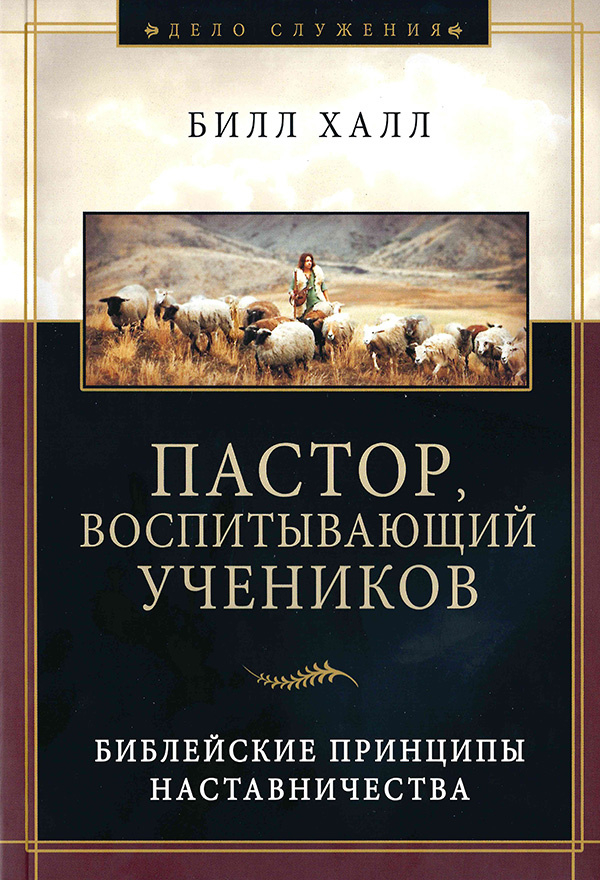 Уценка! ПАСТОР, ВОСПИТЫВАЮЩИЙ УЧЕНИКОВ. Билл Халл