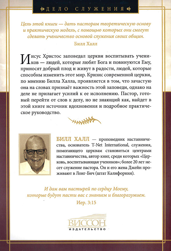 Уценка! ПАСТОР, ВОСПИТЫВАЮЩИЙ УЧЕНИКОВ. Билл Халл
