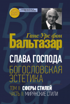 СЛАВА ГОСПОДА. Богословская эстетика. Том 2. Сферы стилей. Часть 2: Мирянские стили. Ганс Урс фон Бальтазар