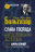 СЛАВА ГОСПОДА. Богословская эстетика. Том 2. Сферы стилей. Часть 2: Мирянские стили. Ганс Урс фон Бальтазар