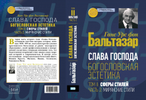 СЛАВА ГОСПОДА. Богословская эстетика. Том 2. Сферы стилей. Часть 2: Мирянские стили. Ганс Урс фон Бальтазар