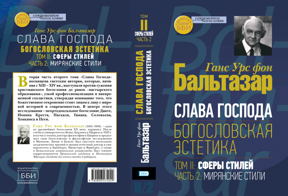 СЛАВА ГОСПОДА. Богословская эстетика. Том 2. Сферы стилей. Часть 2: Мирянские стили. Ганс Урс фон Бальтазар