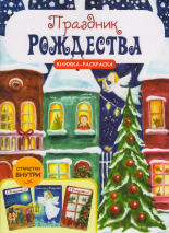 ПРАЗДНИК РОЖДЕСТВА! Книжка-раскраска для детей