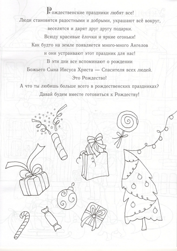 ПРАЗДНИК РОЖДЕСТВА! Книжка-раскраска для детей