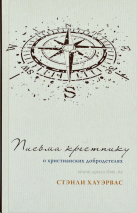 Уценка! ПИСЬМА КРЕСТНИКУ. О христианских добродетелях. Стэнли Хауэрвас 