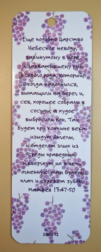Закладка двусторонняя «Царство небесное» /виноград/