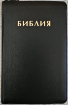 БИБЛИЯ 048 ZTI. Черный цвет, кожа, молния, индексы, золотой обрез, параллельные места, закладки /180х120/