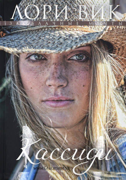 КАССИДИ. Книга 1. Лори Вик