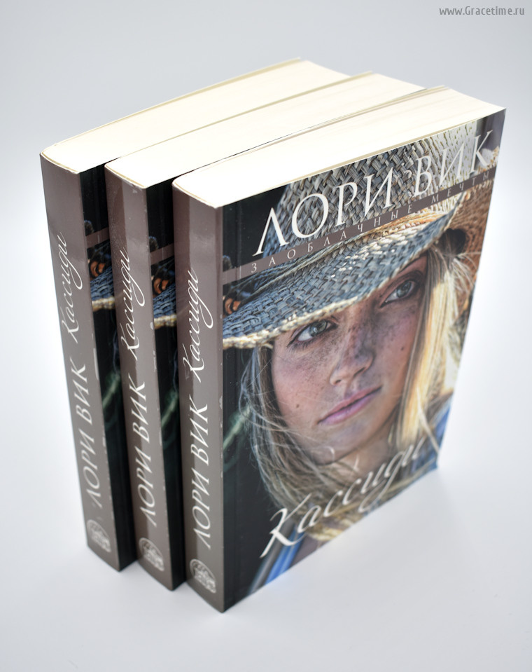 КАССИДИ. Книга 1. Лори Вик