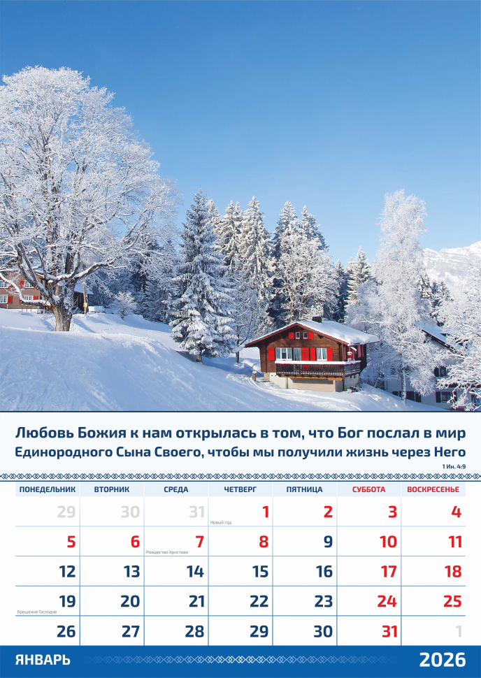 Перекидной календарь 2026: Слово Божье в каждый дом. 6 листов /Акварель/
