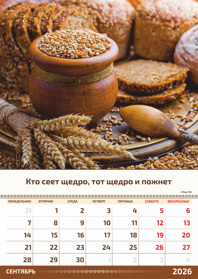 Перекидной календарь 2026: Слово Божье в каждый дом. 6 листов /Акварель/