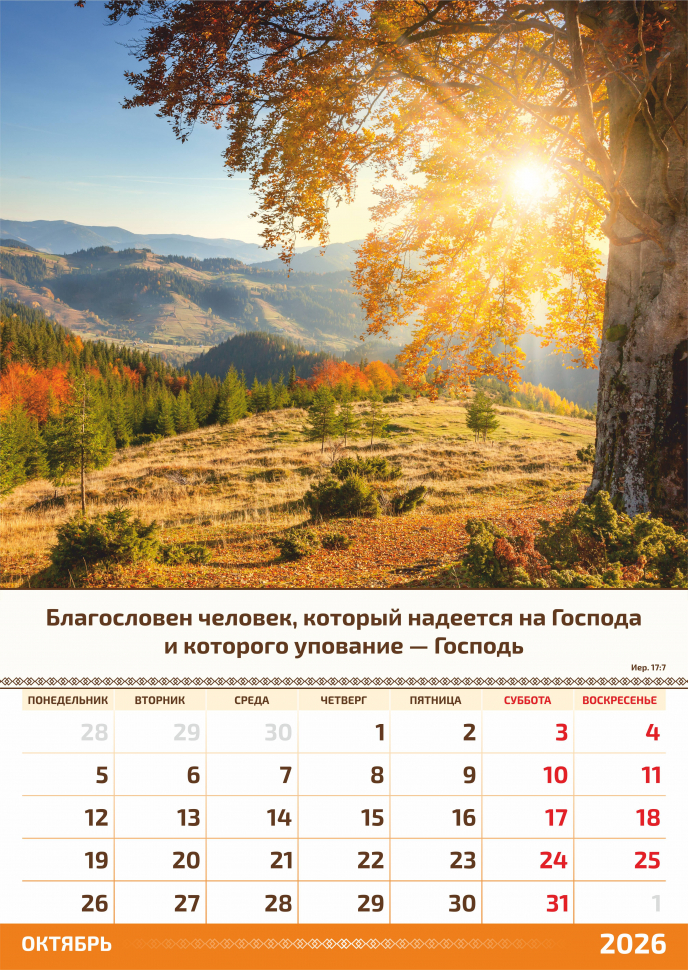 Перекидной календарь 2026: Слово Божье в каждый дом. 6 листов /Акварель/