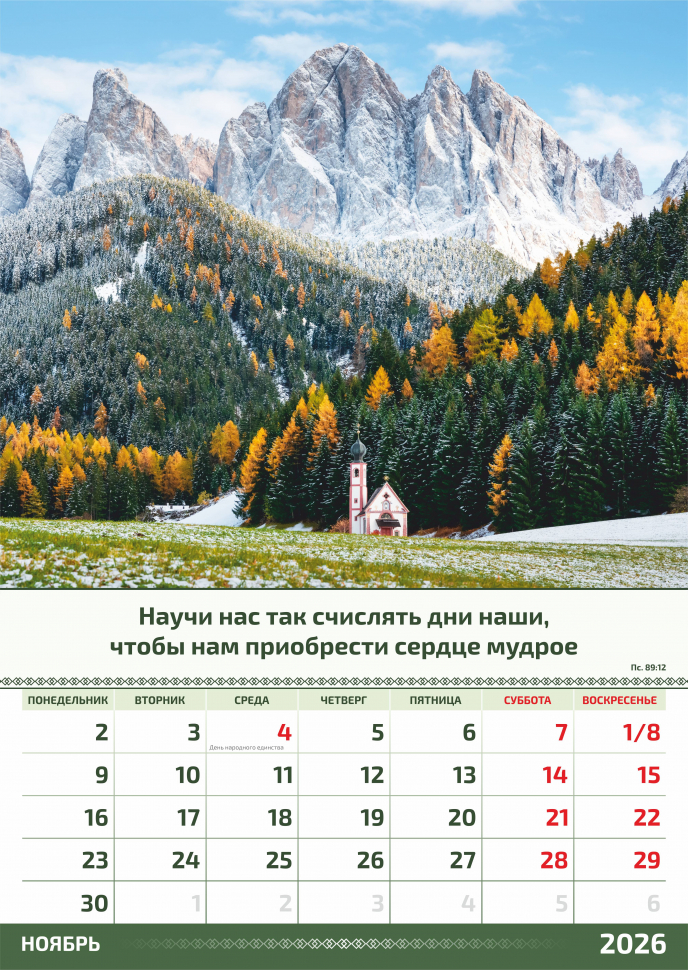 Перекидной календарь 2026: Слово Божье в каждый дом. 6 листов /Акварель/