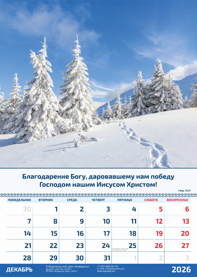 Перекидной календарь 2026: Слово Божье в каждый дом. 6 листов /Акварель/