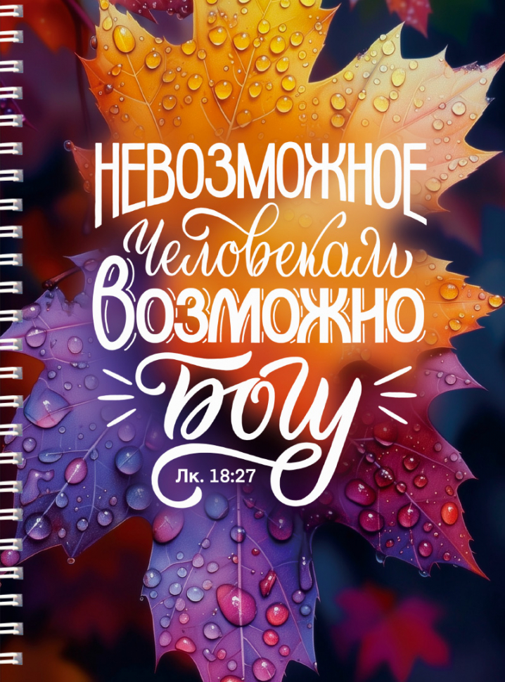 Тетрадь на пружине: &quot;НЕВОЗМОЖНОЕ ЧЕЛОВЕКАМ ВОЗМОЖНО БОГУ&quot; /100 страниц/