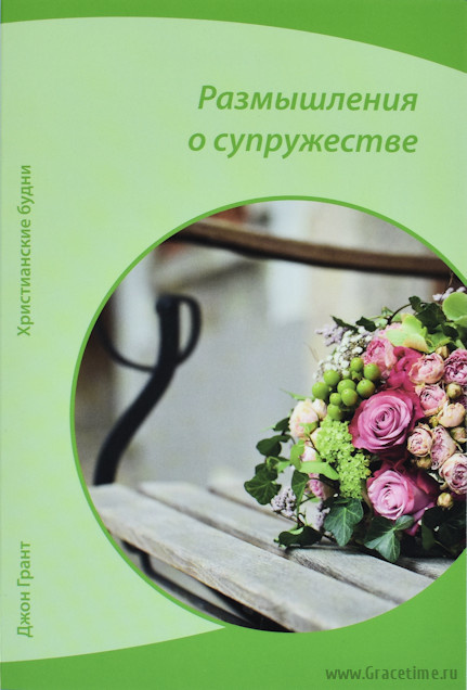 РАЗМЫШЛЕНИЯ О СУПРУЖЕСТВЕ. Джон Грант