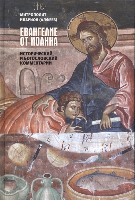 ЕВАНГЕЛИЕ ОТ ИОАННА. Исторический и богословский комментарий. Митрополит Иларион /Алфеев/