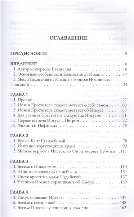 ЕВАНГЕЛИЕ ОТ ИОАННА. Исторический и богословский комментарий. Митрополит Иларион /Алфеев/