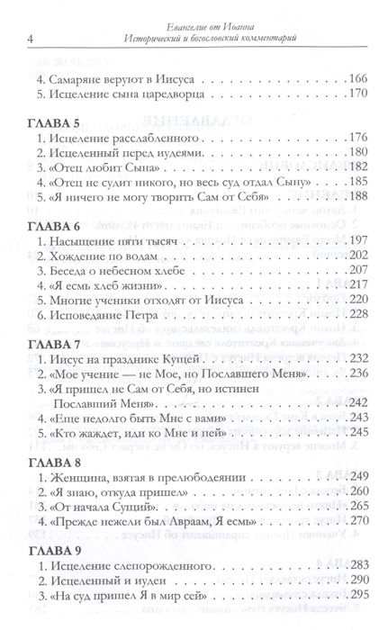 ЕВАНГЕЛИЕ ОТ ИОАННА. Исторический и богословский комментарий. Митрополит Иларион /Алфеев/