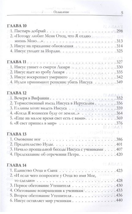 ЕВАНГЕЛИЕ ОТ ИОАННА. Исторический и богословский комментарий. Митрополит Иларион /Алфеев/
