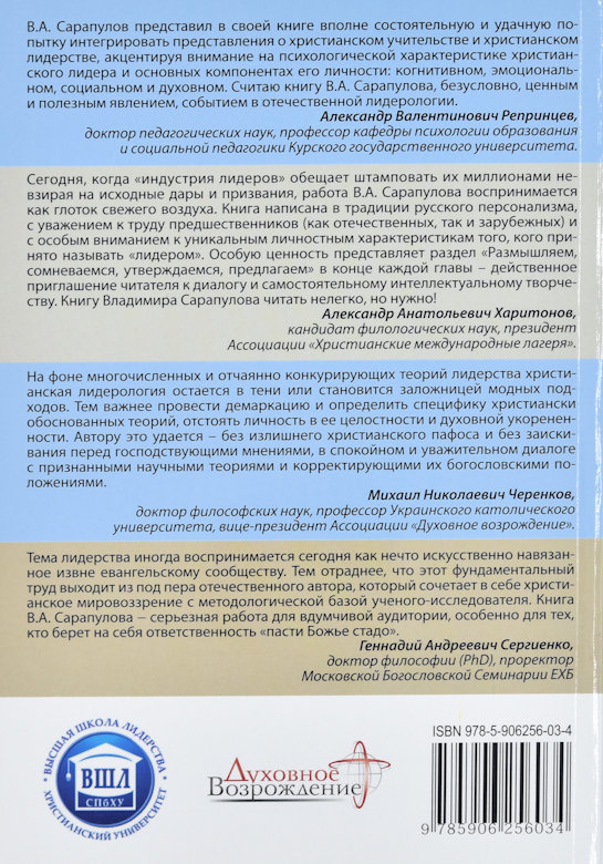 ЛИЧНОСТНЫЕ ФАКТОРЫ ХРИСТИАНСКОГО ЛИДЕРСТВА. В.А. Сарапулов