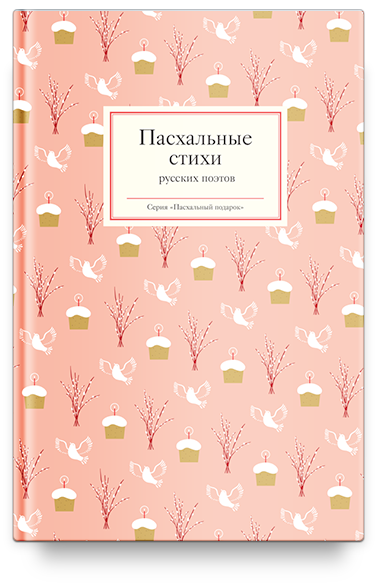 ПАСХАЛЬНЫЕ СТИХИ РУССКИХ ПОЭТОВ. Татьяна Стрыгина 