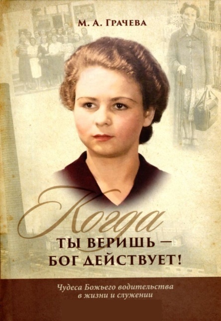 КОГДА ТЫ ВЕРИШЬ - БОГ ДЕЙСТВУЕТ! Чудеса Божьего водительства в жизни и служении. Мария Грачёва