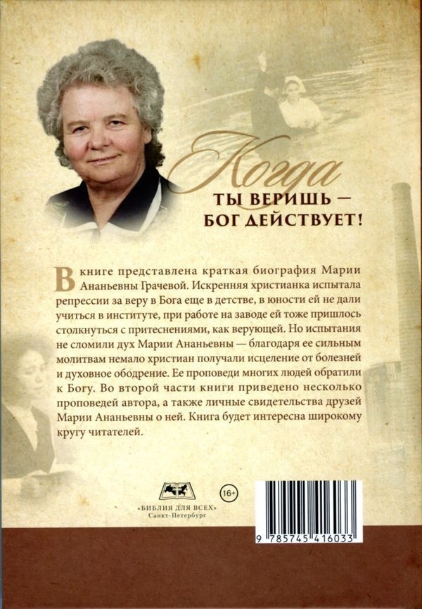 КОГДА ТЫ ВЕРИШЬ - БОГ ДЕЙСТВУЕТ! Чудеса Божьего водительства в жизни и служении. Мария Грачёва