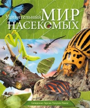 УДИВИТЕЛЬНЫЙ МИР НАСЕКОМЫХ. Селедонио Гарсиа-Позуэло Рамос