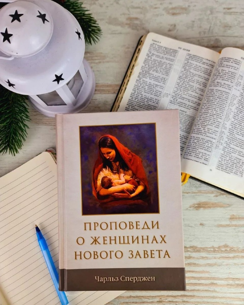 ПРОПОВЕДИ О ЖЕНЩИНАХ НОВОГО ЗАВЕТА. Чарльз Сперджен