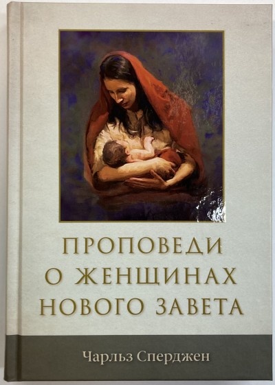 ПРОПОВЕДИ О ЖЕНЩИНАХ НОВОГО ЗАВЕТА. Чарльз Сперджен