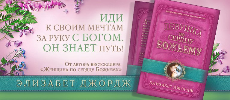 Уценка! ДЕВУШКА ПО СЕРДЦУ БОЖЬЕМУ. Выбери верный путь к своим мечтам. Элизабет Джордж