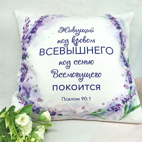 Чехол на подушку &quot;ЖИВУЩИЙ ПОД КРОВОМ ВСЕВЫШНЕГО&quot;