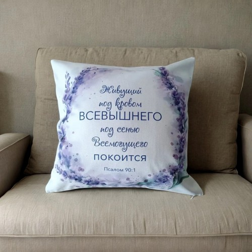 Чехол на подушку &quot;ЖИВУЩИЙ ПОД КРОВОМ ВСЕВЫШНЕГО&quot;