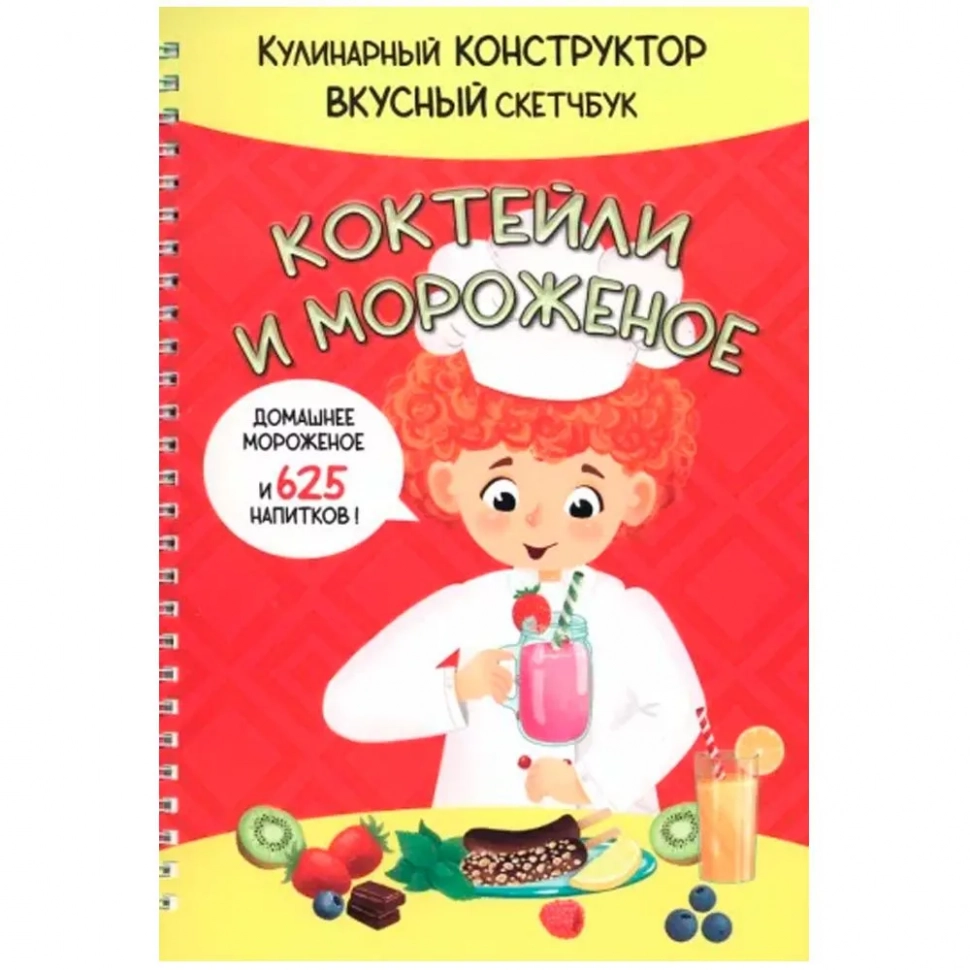 КукБук. КОКТЕЙЛИ И МОРОЖЕНОЕ /Кулинарный конструктор и вкусный скетчбук/