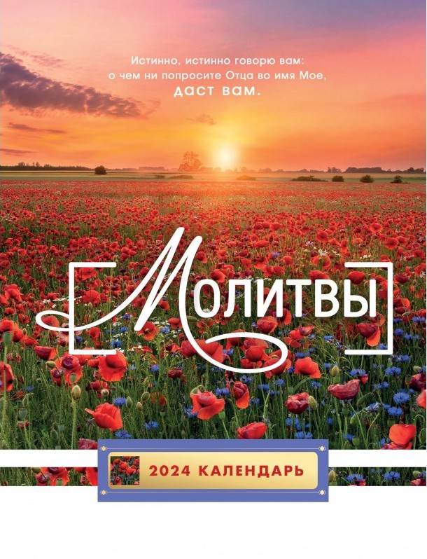 Перекидной календарь 2024: Молитвы