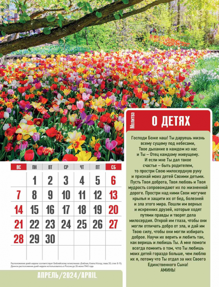 Перекидной календарь 2024: Молитвы