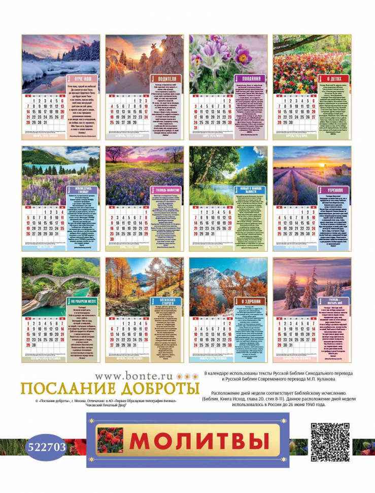 Перекидной календарь 2024: Молитвы