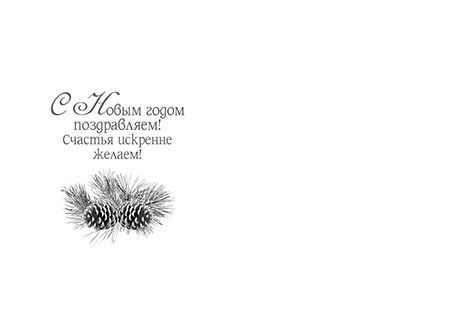 Открытка двойная с разворотом 17x24: С Новым годом и Рождеством Христовым! Радости, любви, добра и настоящего счастья в новом году!БРБ-127/
