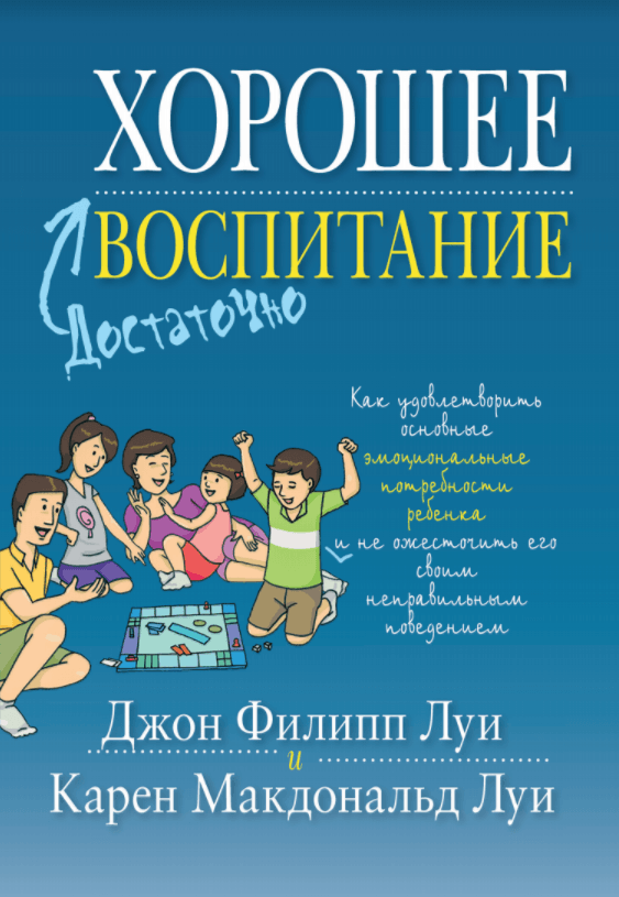 Уценка! ДОСТАТОЧНО ХОРОШЕЕ ВОСПИТАНИЕ. Джон и Карен Луи