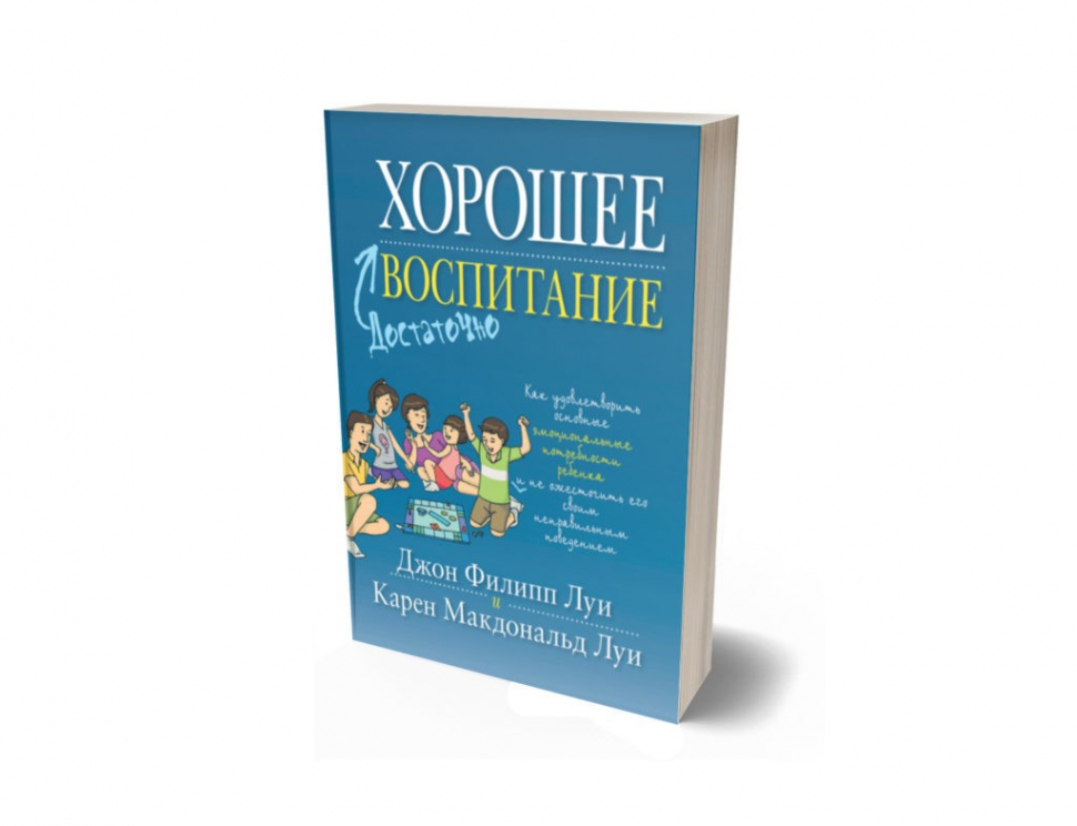 Уценка! ДОСТАТОЧНО ХОРОШЕЕ ВОСПИТАНИЕ. Джон и Карен Луи