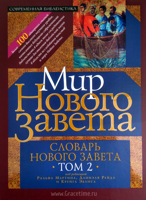 Уценка! МИР НОВОГО ЗАВЕТА. Словарь Нового Завета. 2 том. Ральф Мартин, Даниэль Рейда и Крейга Эванса