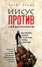 Уценка! ИИСУС ПРОТИВ СВЯЩЕННИКОВ. Как возникла церковь и кем были первые христиане. Крейг Эванс