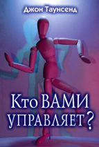 Уценка! КТО ВАМИ УПРАВЛЯЕТ? Джон Таунсенд 