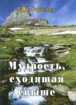 Уценка! МУДРОСТЬ, СХОДЯЩАЯ СВЫШЕ. Д. К. Стрикленд