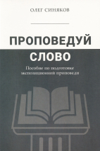 Уценка! ПРОПОВЕДУЙ СЛОВО. Пособие по подготовке экспозиционной проповеди. Олег Синяков