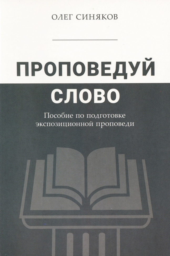Уценка! ПРОПОВЕДУЙ СЛОВО. Пособие по подготовке экспозиционной проповеди. Олег Синяков